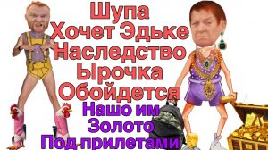 Всё про всех знаю-  Шупики Продадут все и отдадут золото Эдику