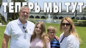 США: Теперь мы тут - Как мы начали новую жизнь в Америке с нуля