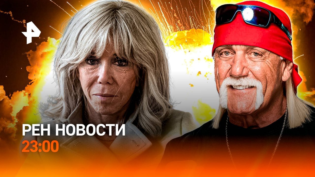 Спасение бойцов / Макрон мадам или месье? / Скончался Халк Хоган / РЕН Новости 23:00, 24.07.25