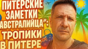 Питерские заметки иммигранта - "Австралийца": Лето пришло в Питер и Гатчину