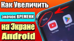 Как увеличить часы на Android? 🔎 Сделай ВРЕМЯ КРУПНЕЕ на экране!