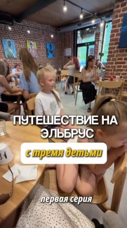 Эльбрус с 3 детьми #shorts.mp4