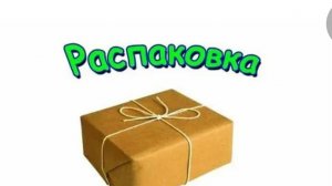 распаковка