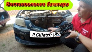 Ремонт бампера Mazda Premacy