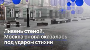 Москву снова залило проливным дождем