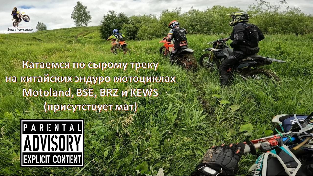 Катаемся по сырому треку на китайских эндуро мотоциклах Motoland, BSE, BRZ и KEWS. смотреть онлайн