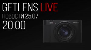 Фотоновости GetLens: Sony RX1RIII, Canon EL-1 V2, Canon RF 85 1.4 VCM