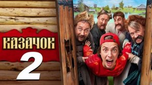 Казачок-2 (2025) 4