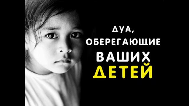 Дуа защитит вас и детей от сглаза порчи #Аллах защитит детей смотреть онлайн