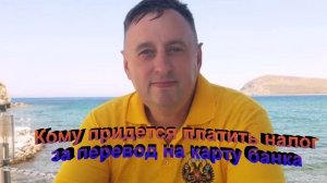 Кому придется платить налог за перевод на карту банка