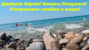 Джакузи даром! Вокзал, Псезуапсе и море! Лазаревское сегодня и вчера! 24.07.2025.