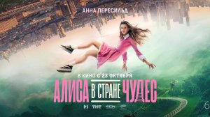 Фильм "Алиса в Стране Чудес"  трейлер, мюзикл, комедия, семейный
