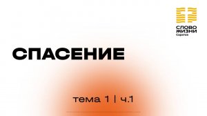 «Спасение» | 1 тема 1 часть | Курс индивидуального изучения Библии