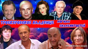 Троекуровское кладбище. МОГИЛЫ ИЗВЕСТНЫХ ЛЮДЕЙ. ЧАСТЬ 3