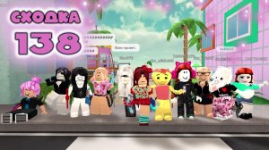 Сходка - игра 138 в мм2