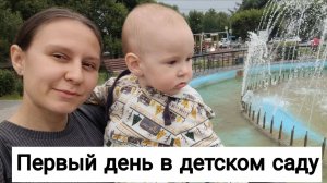 Идёт в Садик в 1,8 😨  | Арсюша Пошёл в Детский Сад! | Первый день, как всё прошло?