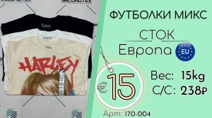 Продано! 170-004 #2711 Футболки микс (с этикетками) Всесезон Европа