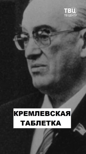 Вся правда о кремлевской таблетке