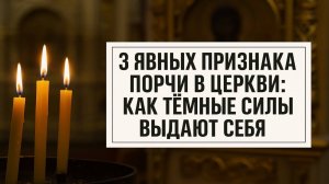 Порча в церкви: 3 признака влияния тёмных сил, которые кардинально изменят вашу жизнь и судьбу