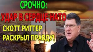 Скотт Риттер - ДОИГРАЛИСЬ: ЗАПАД ОБАЛДЕЛ ОТ ТОГО, ЧТО СДЕЛАЛА РОССИЯ! БРАВО!