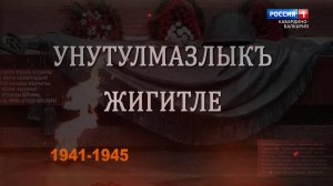 «Забвению не подлежит» Участник ВОВ Хусей Алиев.