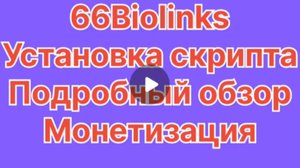 Лицензия 66biolinks