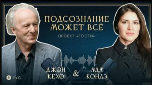 ПОДСОЗНАНИЕ МОЖЕТ ВСЁ. Джон Кехо и Ада Кондэ (с русским переводом) #АдаКондэГости