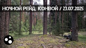 Ночной Рейд: Конвой (23.07.2025 г.) | Страйкбол г. Киров