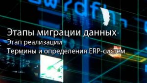 Этапы миграции данных || #сезонконтентаRUTUBE, ERP-системы и КИС (словарь) #erp #кис #pmo #1C #sap