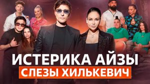 ИСТЕРИКА АЙЗЫ И СЛЁЗЫ АННЫ ХИЛЬКЕВИЧ / ОБЗОР ШОУ БОЛЬШОЙ КУШ БАНГКОК - 3 СЕРИЯ