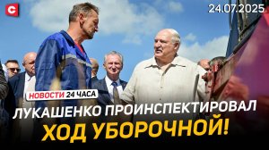 Лукашенко проинспектировал ход уборочной | Авиакатастрофа в России | Новости 24.07