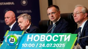 Новости 10:00 от 24.07.2025