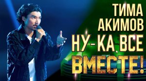 Тима Акимов - Stay | НУ-КА, ВСЕ ВМЕСТЕ! 6 СЕЗОН