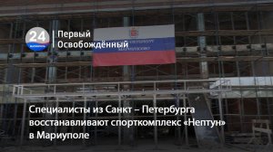 Специалисты из Санкт – Петербурга  восстанавливают спорткомплекс «Нептун» в Мариуполе. 24.07.2025