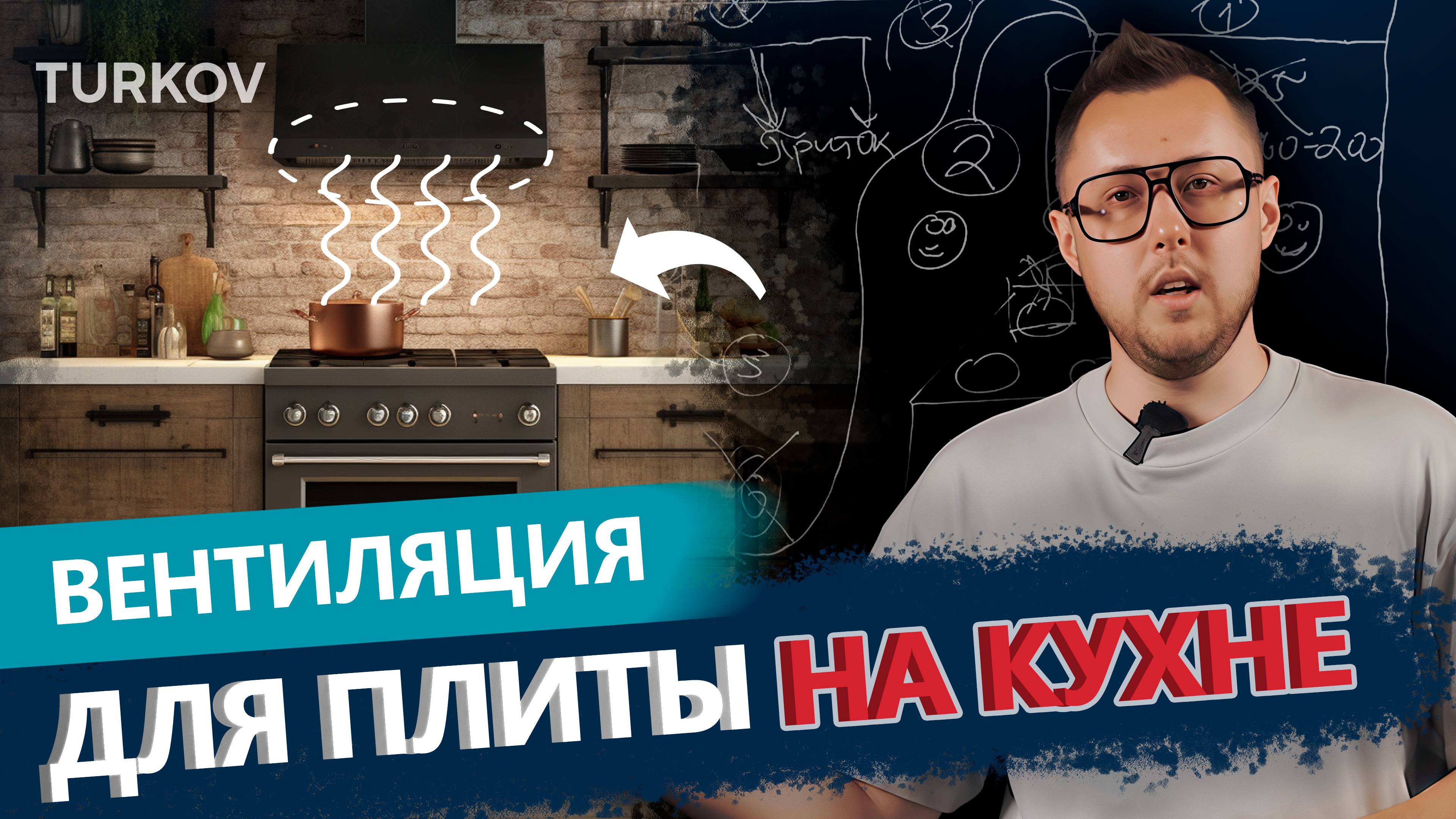 6 СПОСОБОВ ВЕНТИЛЯЦИИ ДЛЯ КУХНИ| Вентиляция у доски с Дмитрием Кругликовым