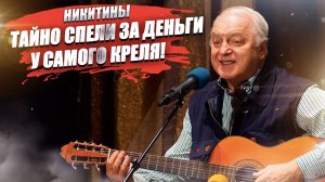 Никитины приехали из Америки и тайно спели возле самого Кремля!