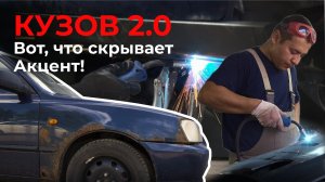 Проект "Кузов 2.0" часть 3. Вот, что живет внутри Акцента! Переварка всего!🛠
