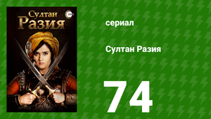 Султан Разия 74 серия (сериал, 2015)