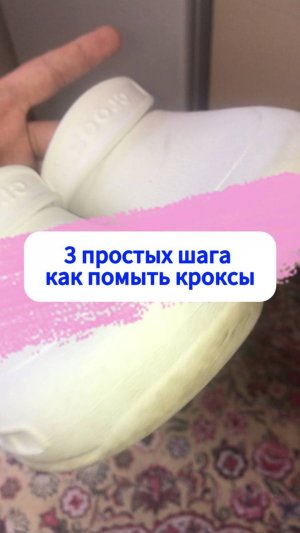 3 шага помыть кроксы
