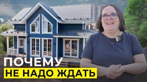 СТРОЙТЕ ДОМ СЕЙЧАС, ЗАВТРА БУДЕТ ПОЗДНО | Отзыв