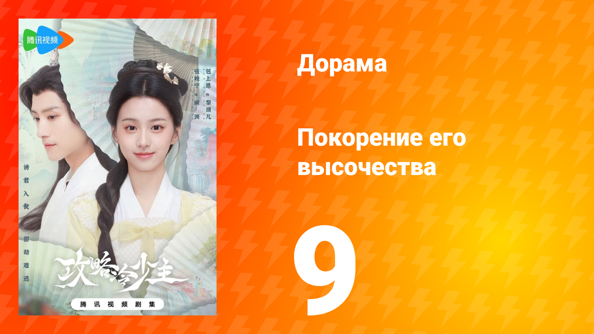 Покорение его высочества 1 сезон 9 серия