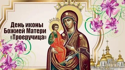 Акафист Божьей Матери Троеручица смотреть онлайн