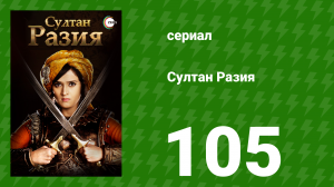 Султан Разия 105 серия (сериал, 2015)