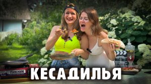 МЕКСИКАНСКАЯ КЕСАДИЛЬЯ