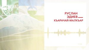 Руслан Эдиев - Къарачай Малкъар | KAVKAZ MUSIC