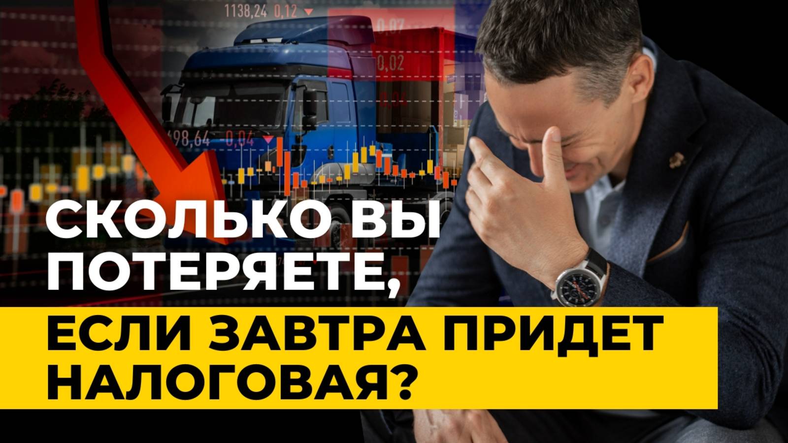 Сколько вы потеряете, если завтра придет налоговая? смотреть онлайн