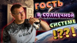 Третий межзвёздный объект в Солнечной системе. Угрожает ли он Земле?