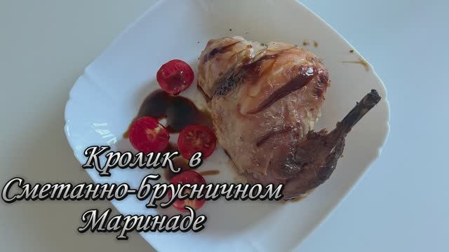 Кролик в Бруснично-Сметанном Маринаде  Тайна Нежного Мяса с Ягодной Кислинкой! 