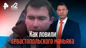 Как ловили севастопольского маньяка
