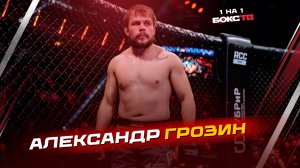 Александр Грозин о дебюте в ACA, поединке с Полпудниковым и перспективах ММА в России